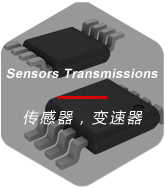 傳感器，變送器